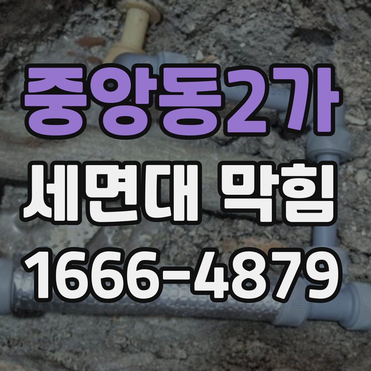 중앙동2가 세면대 막힘