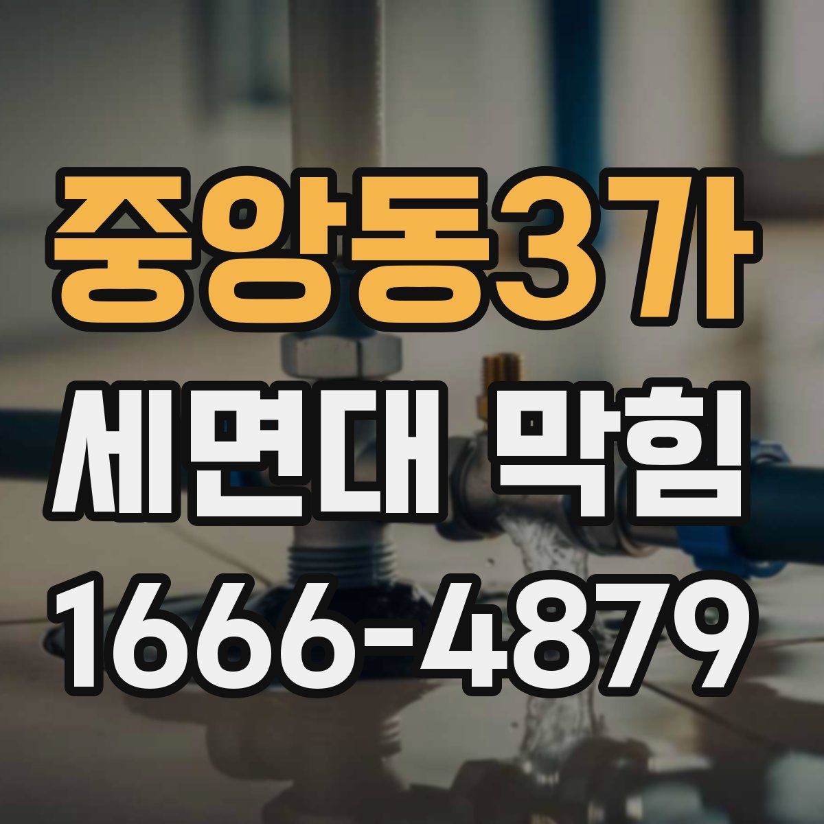 중앙동3가 세면대 막힘