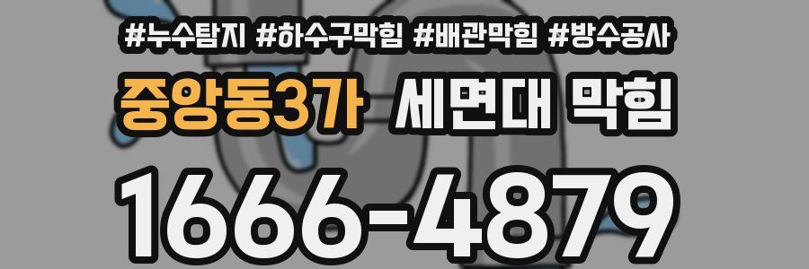중앙동3가 세면대 막힘