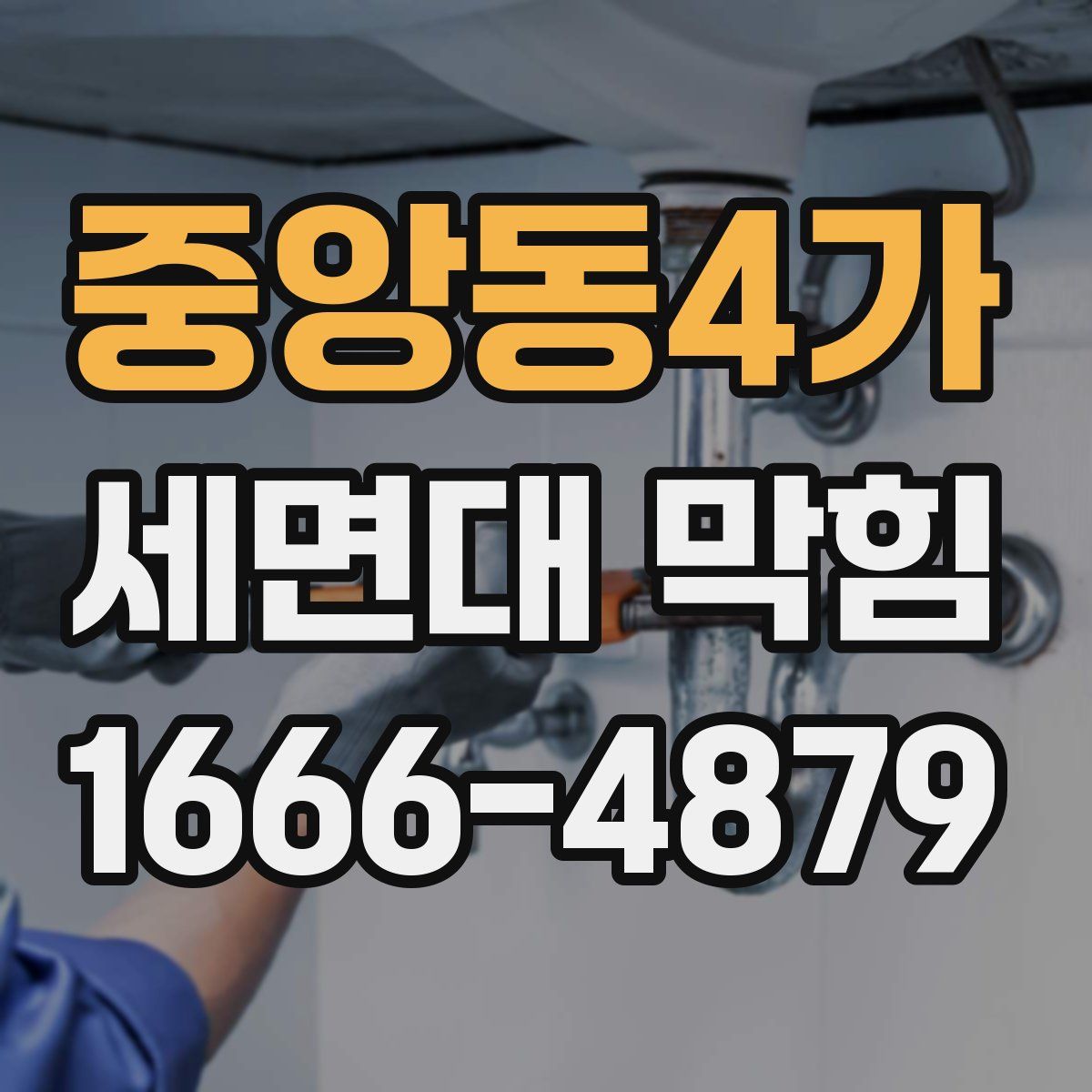 중앙동4가 세면대 막힘