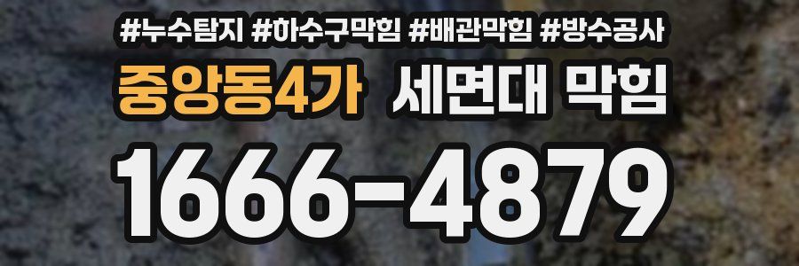 중앙동4가 세면대 막힘