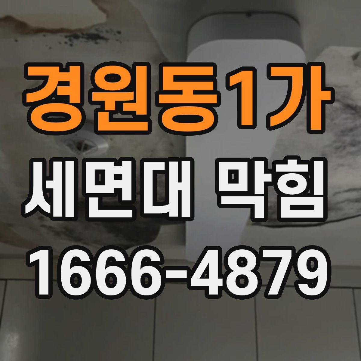 경원동1가 세면대 막힘