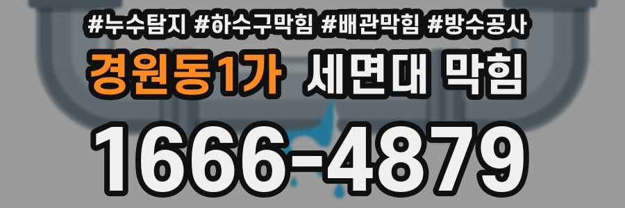 경원동1가 세면대 막힘