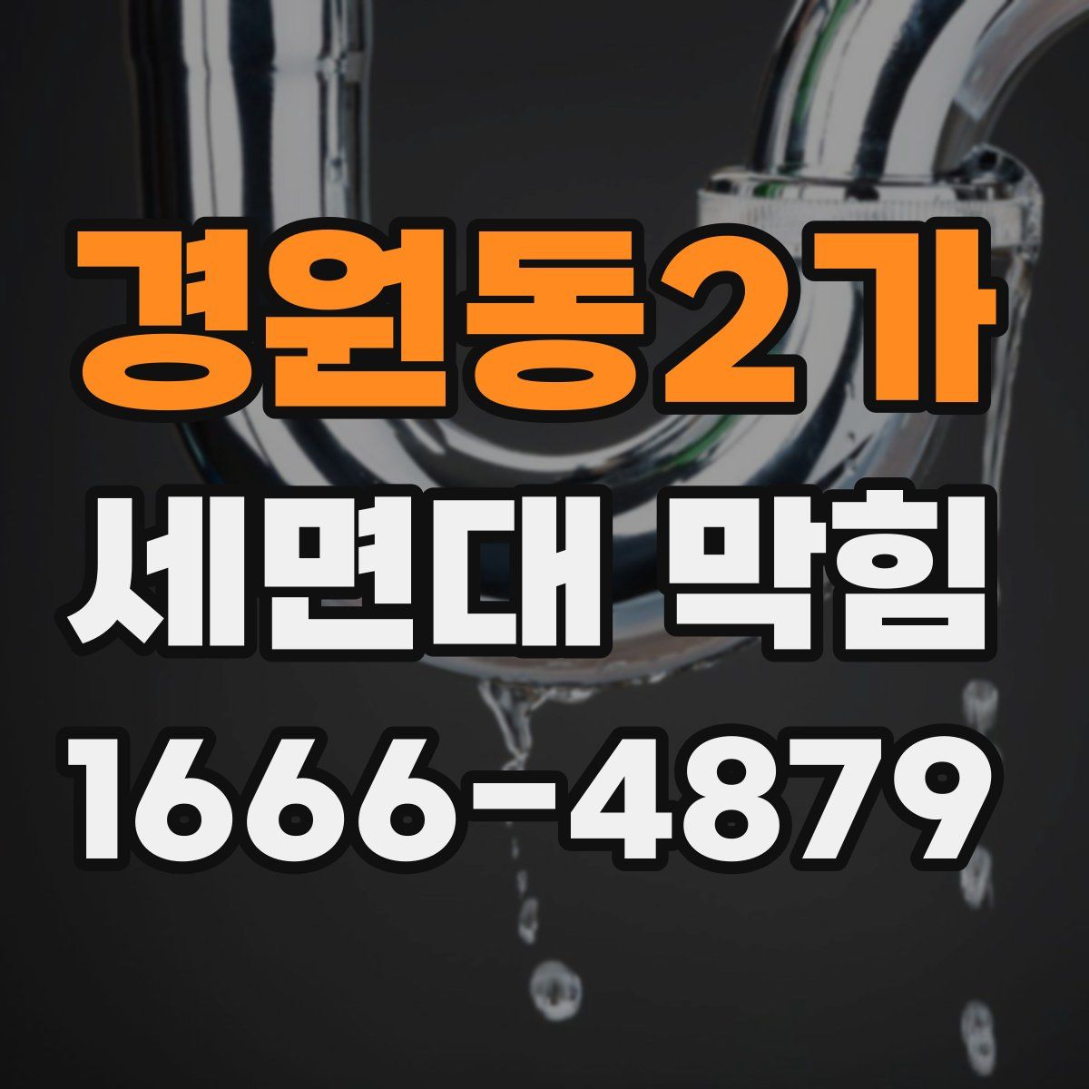 경원동2가 세면대 막힘