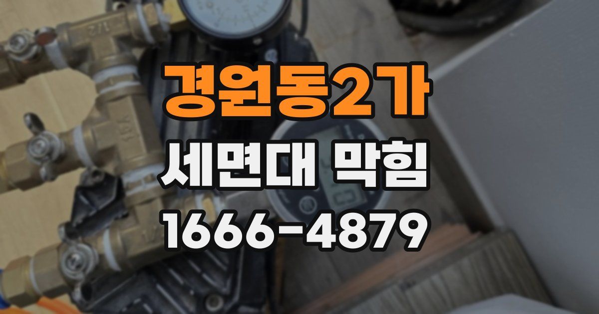 경원동2가 세면대 막힘