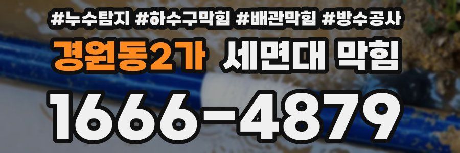 경원동2가 세면대 막힘
