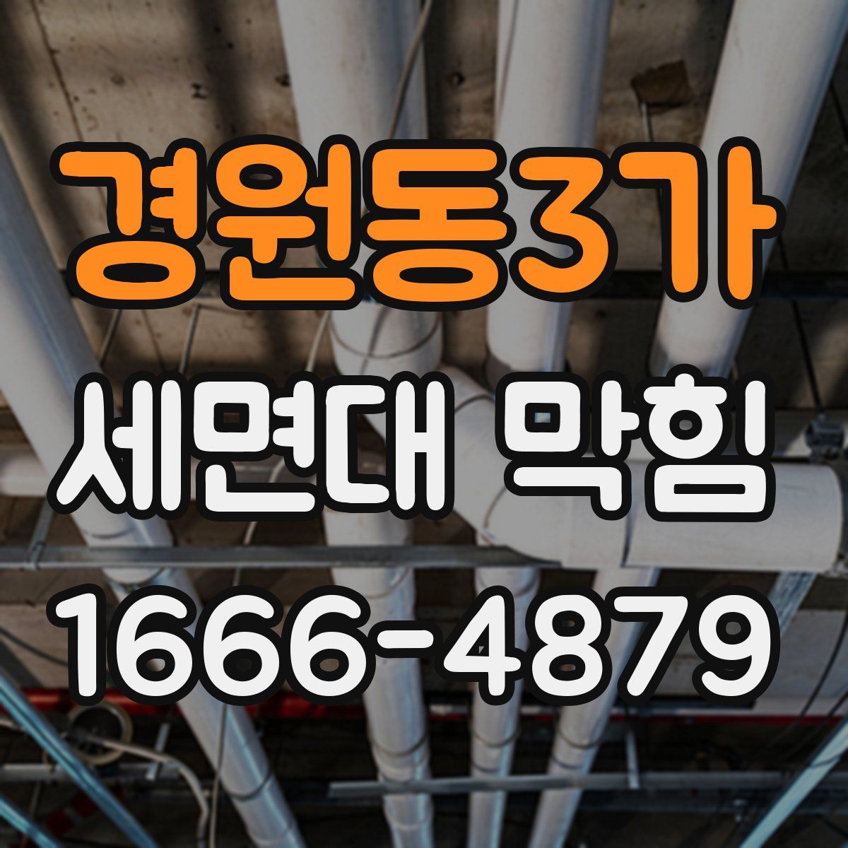 경원동3가 세면대 막힘