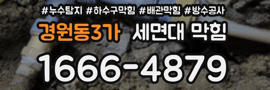 경원동3가 세면대 막힘