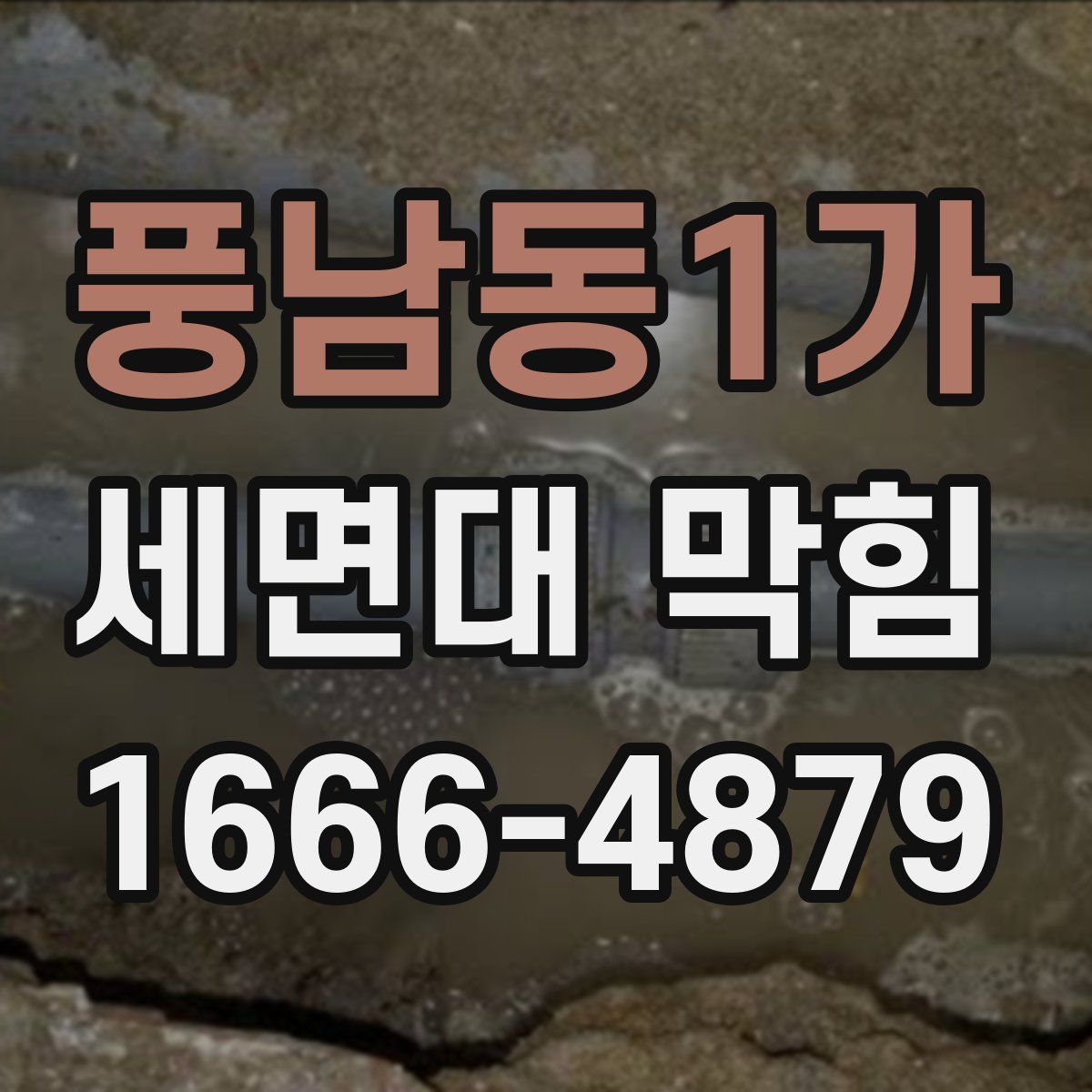 풍남동1가 세면대 막힘