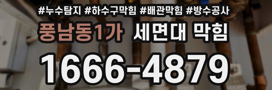 풍남동1가 세면대 막힘