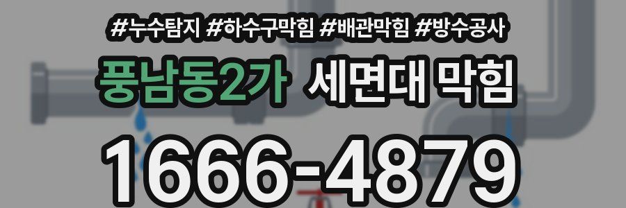풍남동2가 세면대 막힘