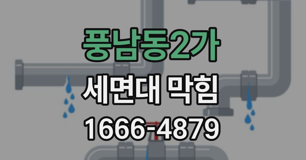 풍남동2가 세면대 막힘
