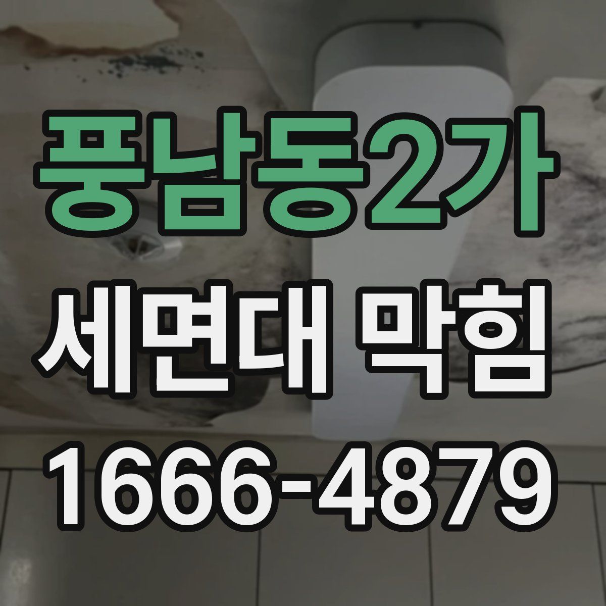 풍남동2가 세면대 막힘
