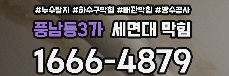 풍남동3가 세면대 막힘