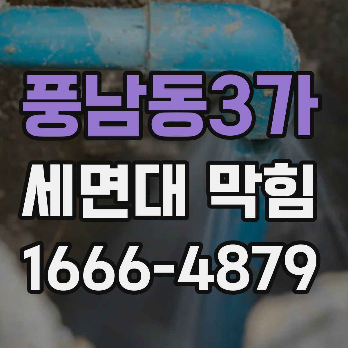 풍남동3가 세면대 막힘