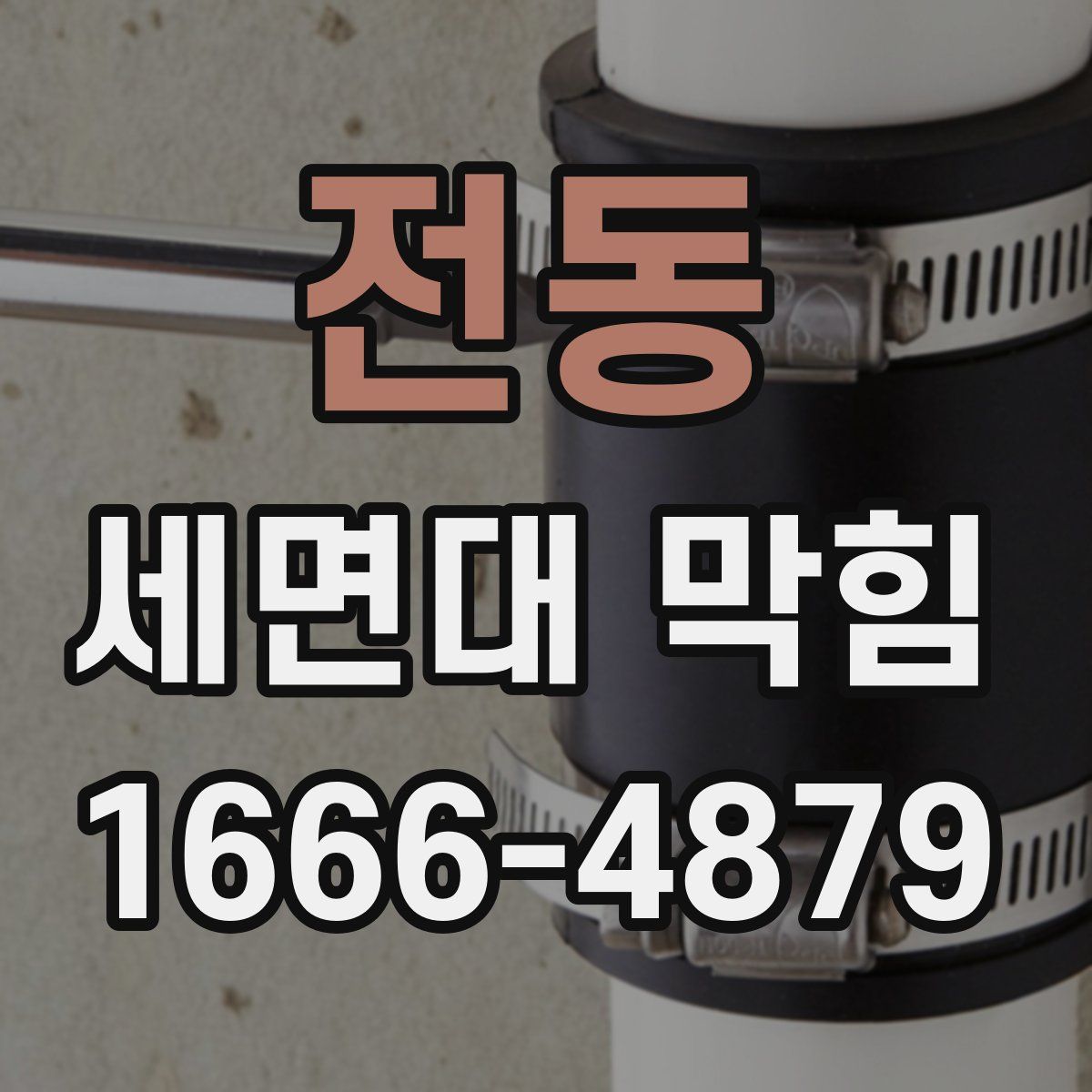 전동 세면대 막힘