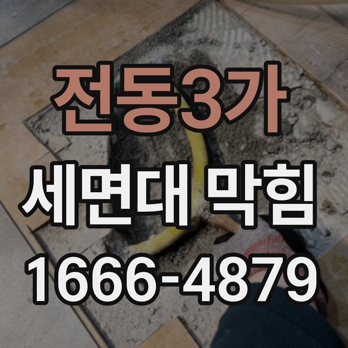 전동3가 세면대 막힘