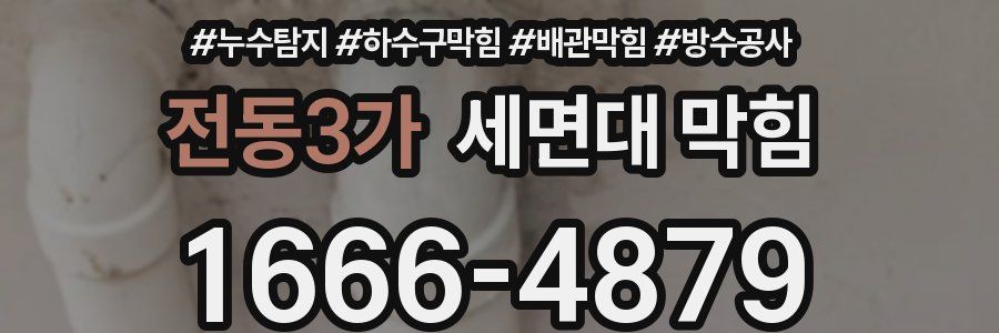 전동3가 세면대 막힘