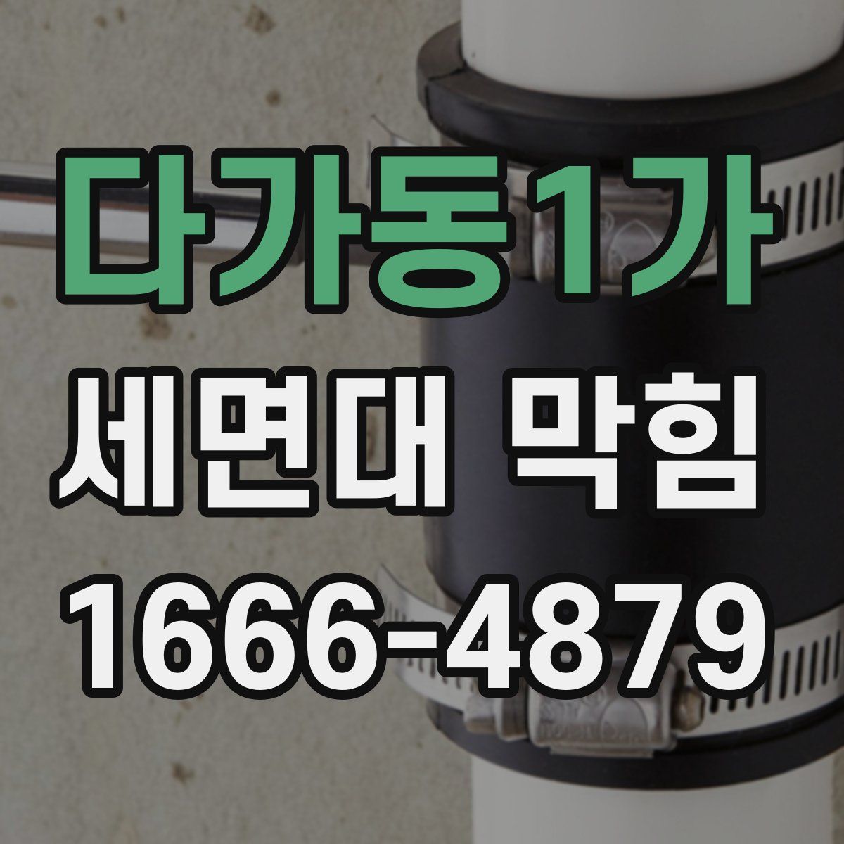 다가동1가 세면대 막힘