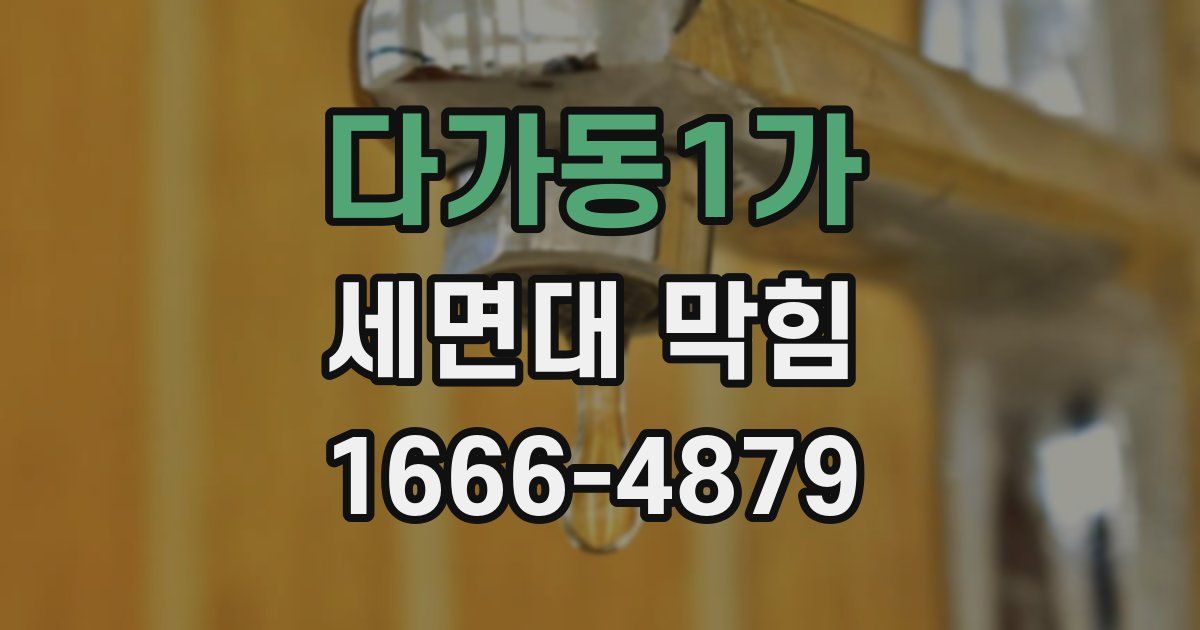 다가동1가 세면대 막힘