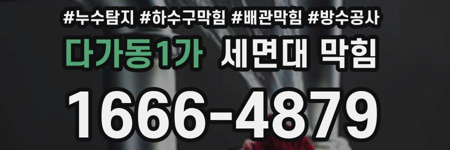 다가동1가 세면대 막힘
