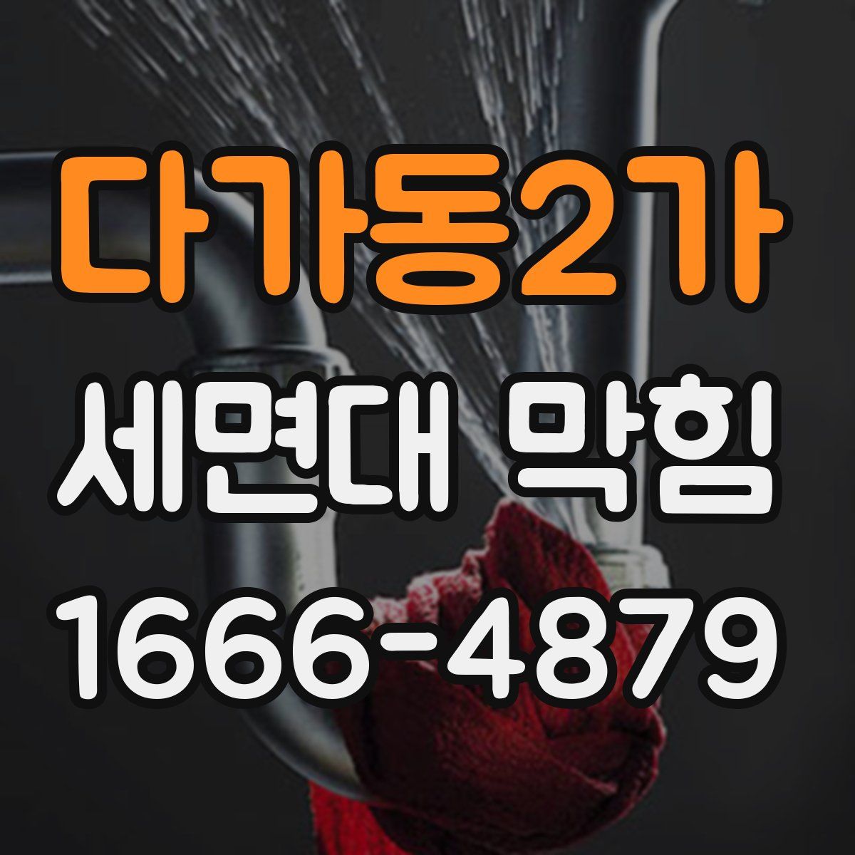 다가동2가 세면대 막힘