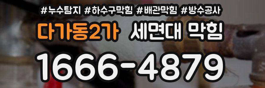 다가동2가 세면대 막힘