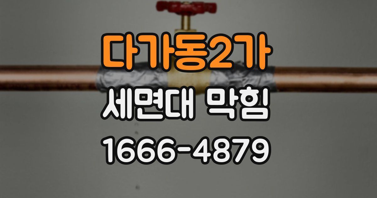다가동2가 세면대 막힘
