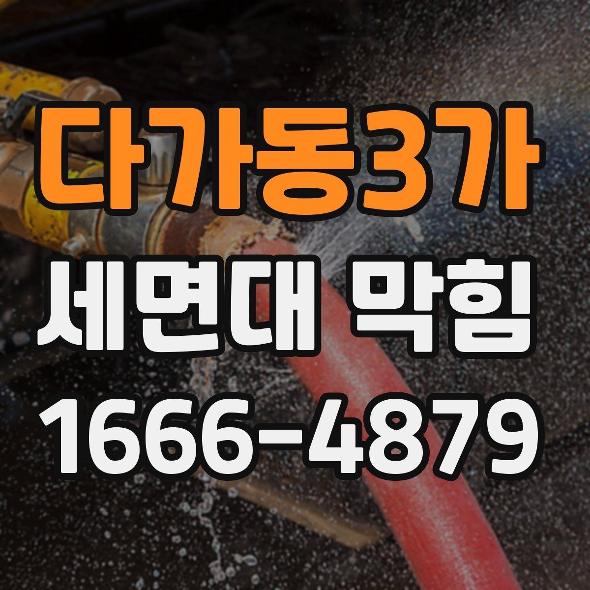 다가동3가 세면대 막힘 확인부터 정리까지 순서대로 보기