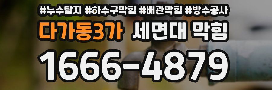 다가동3가 세면대 막힘