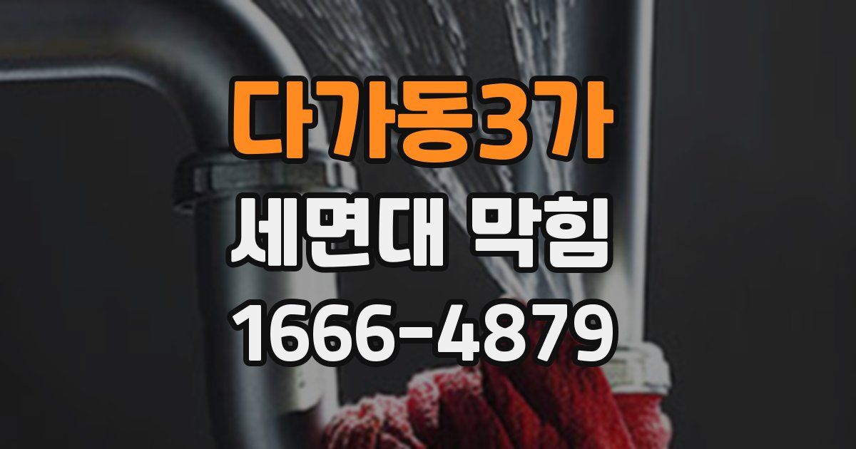 다가동3가 세면대 막힘