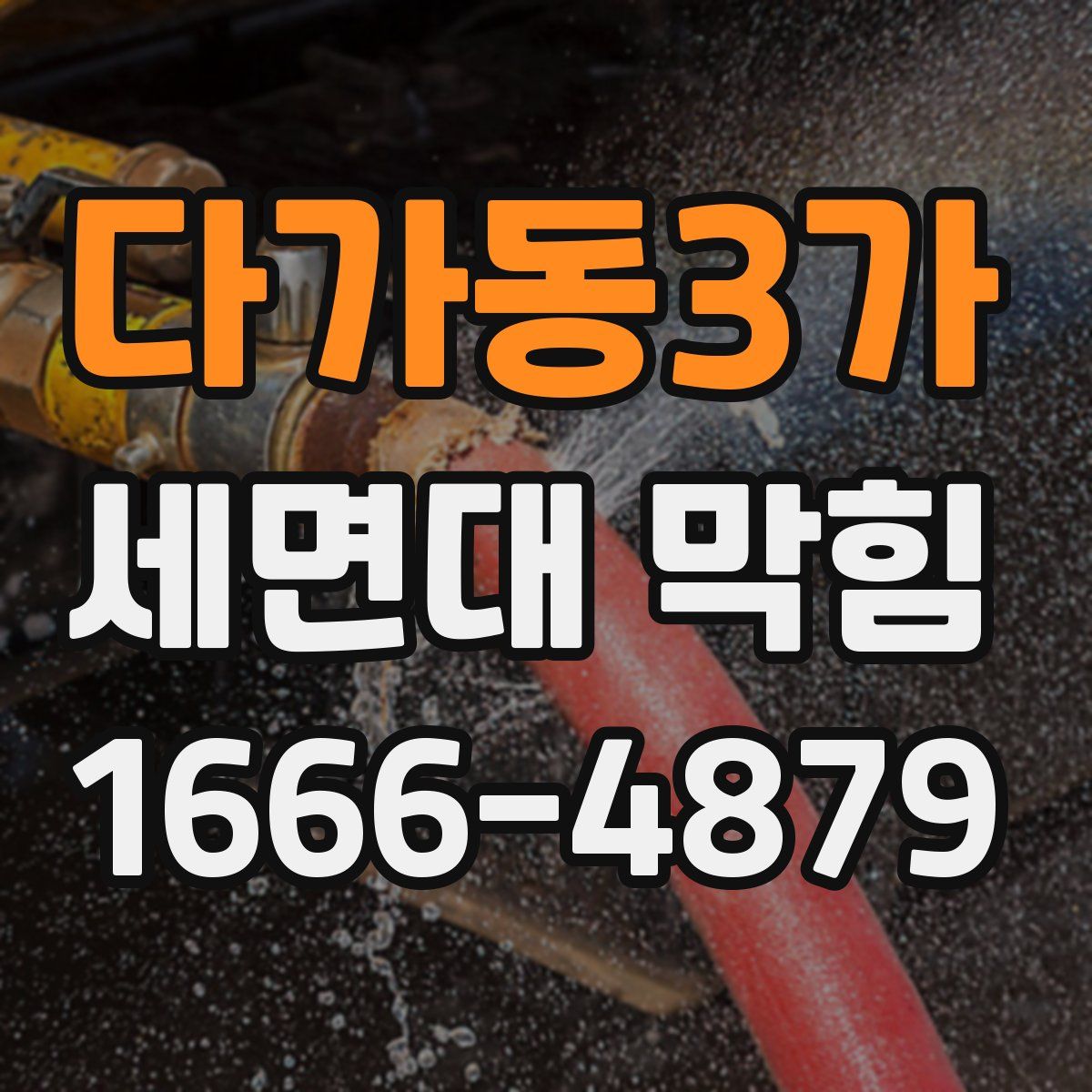 다가동3가 세면대 막힘