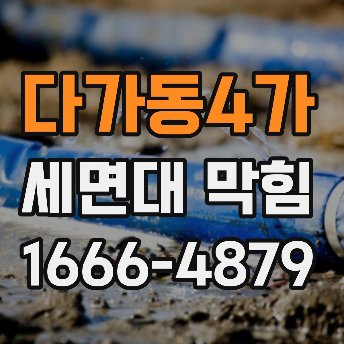 다가동4가 세면대 막힘