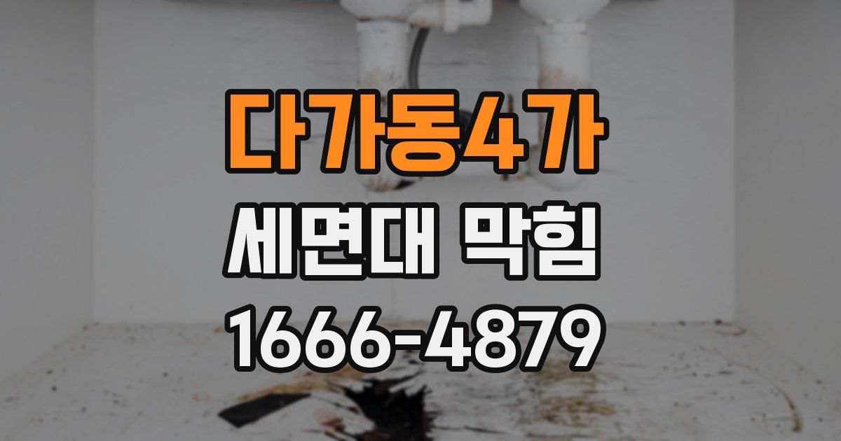 다가동4가 세면대 막힘