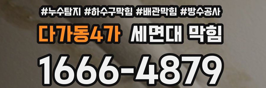 다가동4가 세면대 막힘