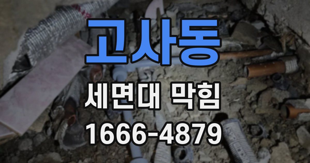 고사동 세면대 막힘