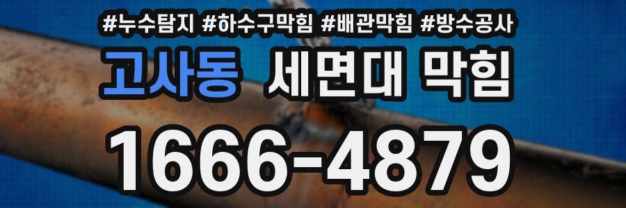 고사동 세면대 막힘