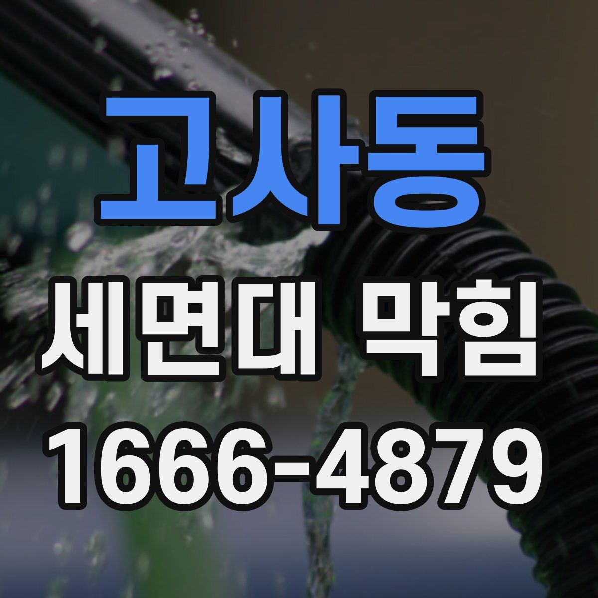 고사동 세면대 막힘