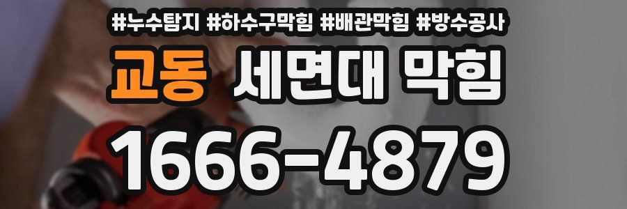 교동 세면대 막힘
