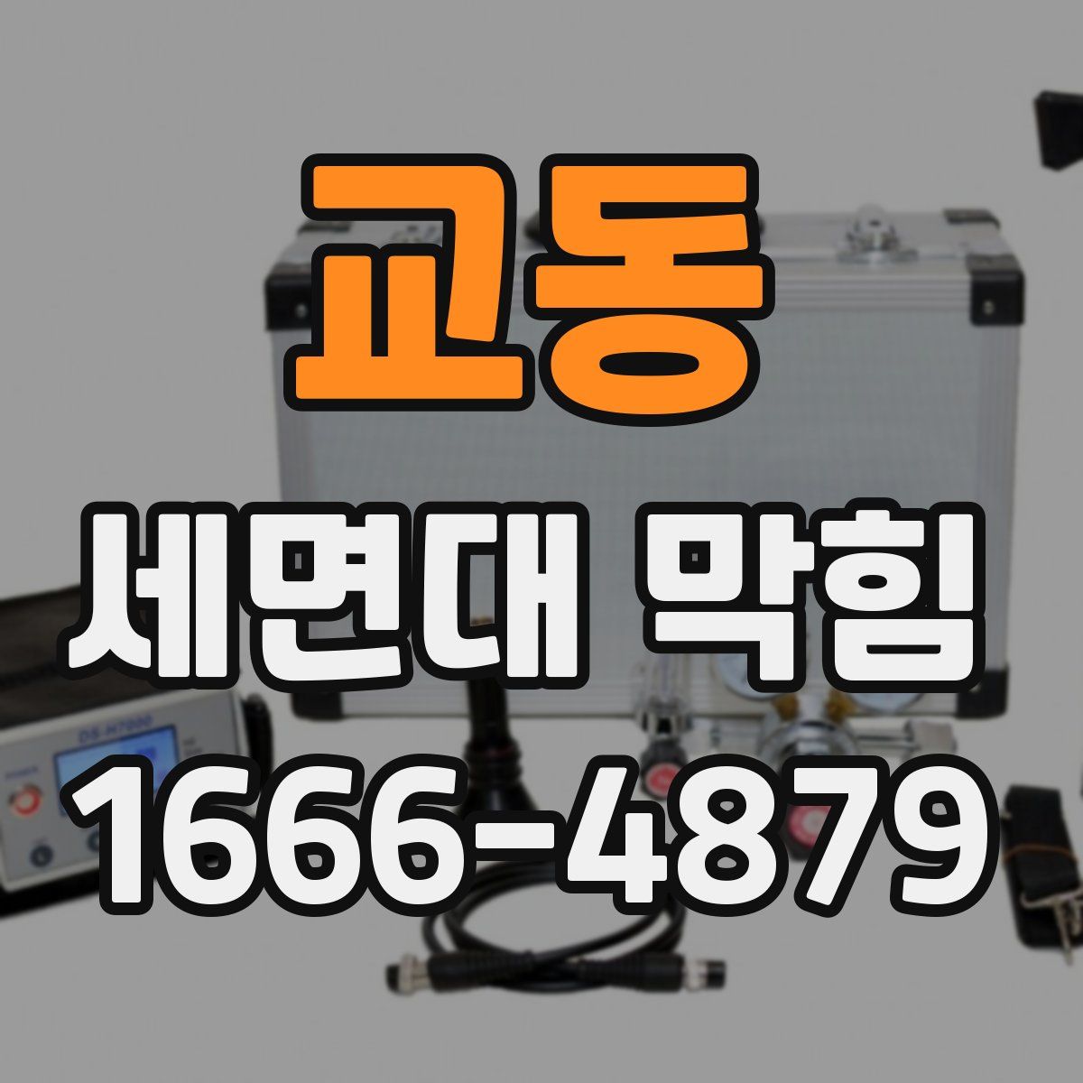 교동 세면대 막힘