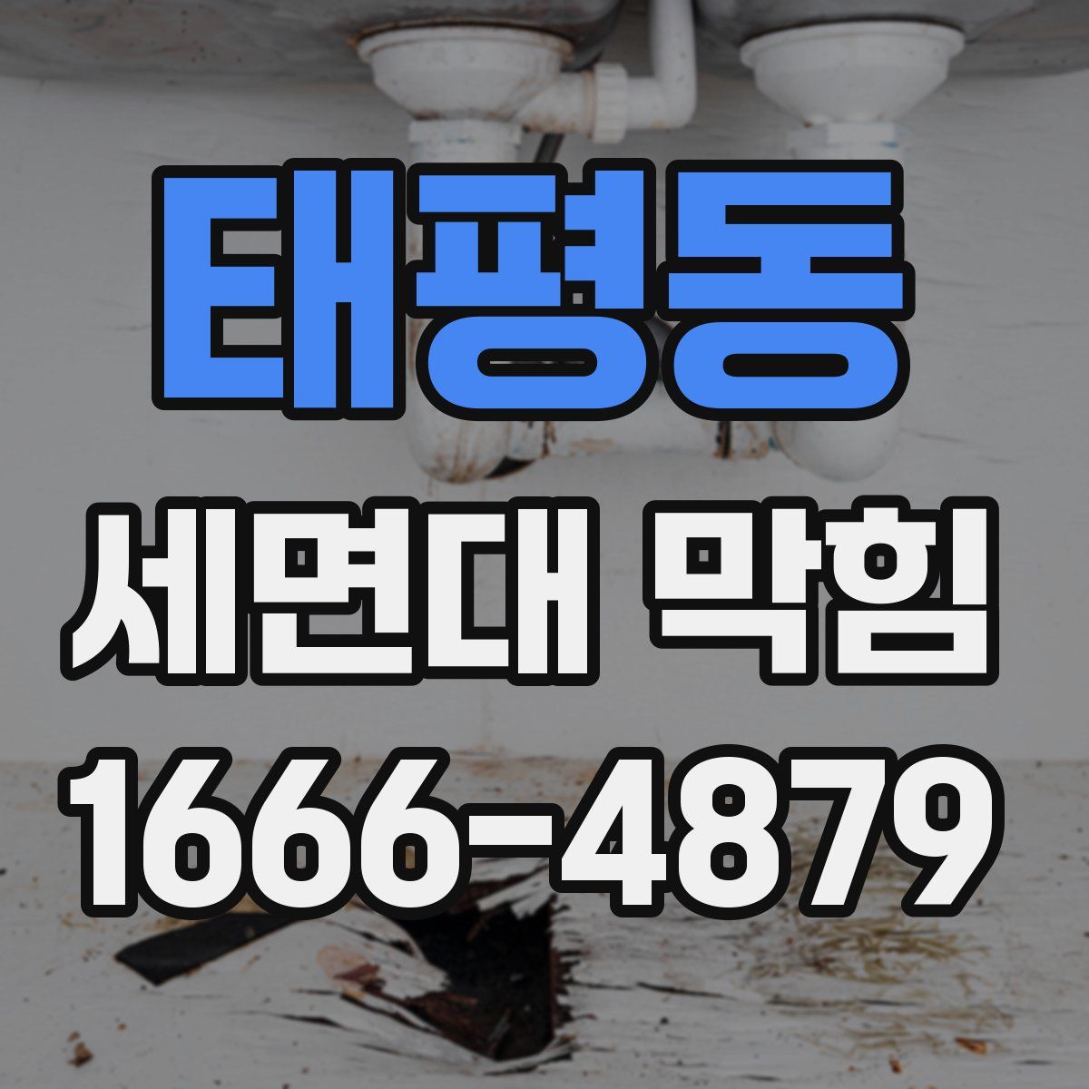 태평동 세면대 막힘