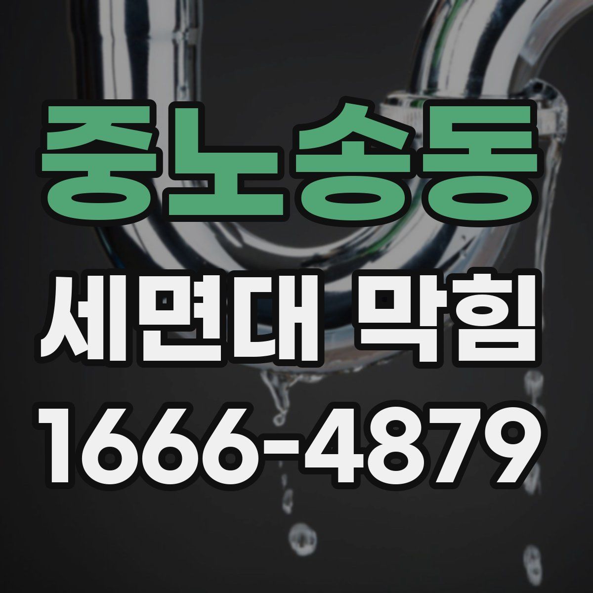 중노송동 세면대 막힘