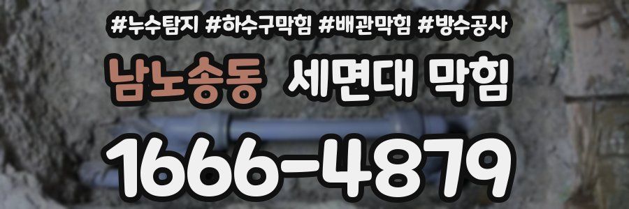 남노송동 세면대 막힘