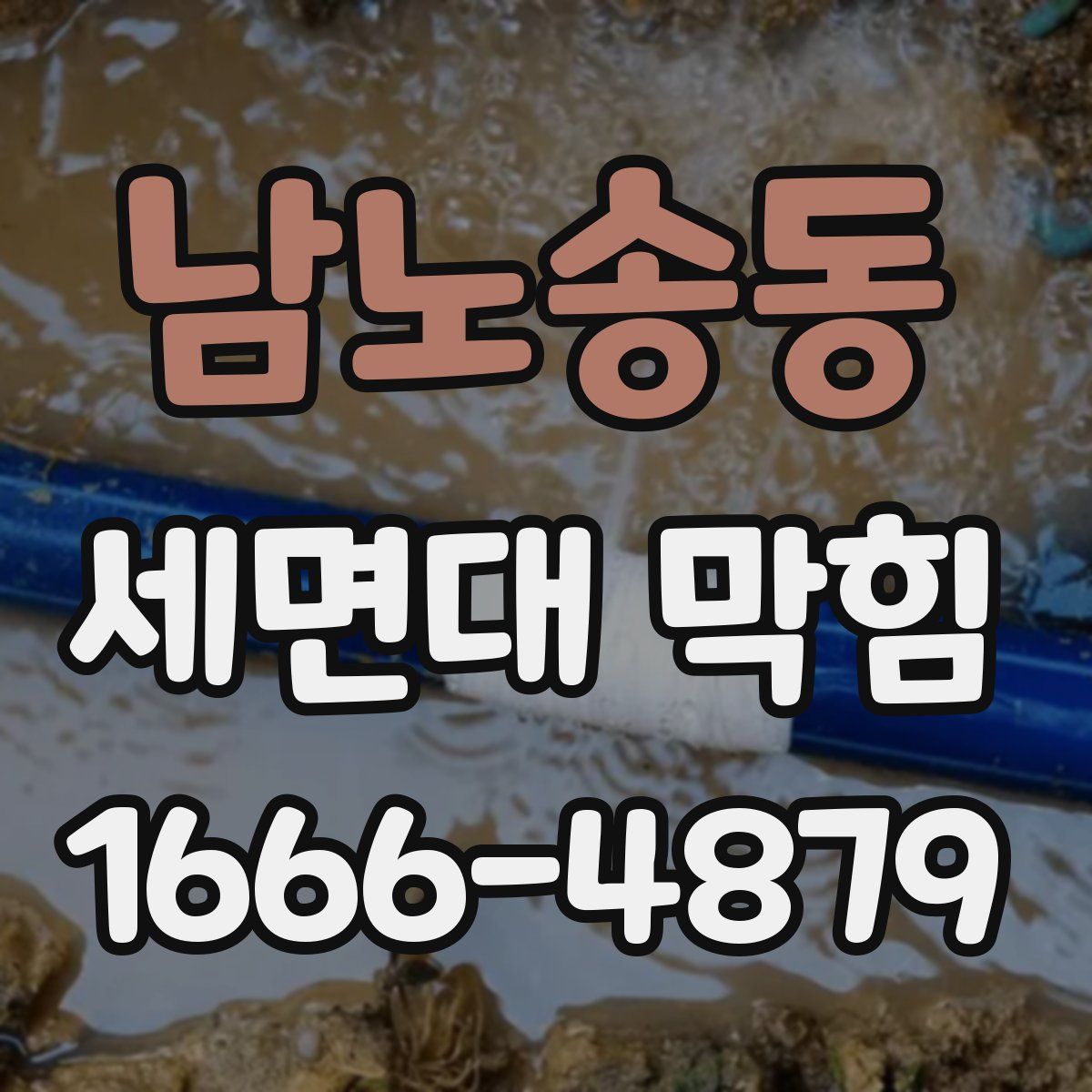 남노송동 세면대 막힘
