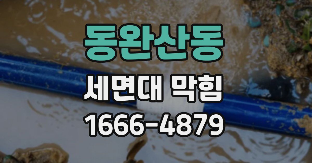 동완산동 세면대 막힘