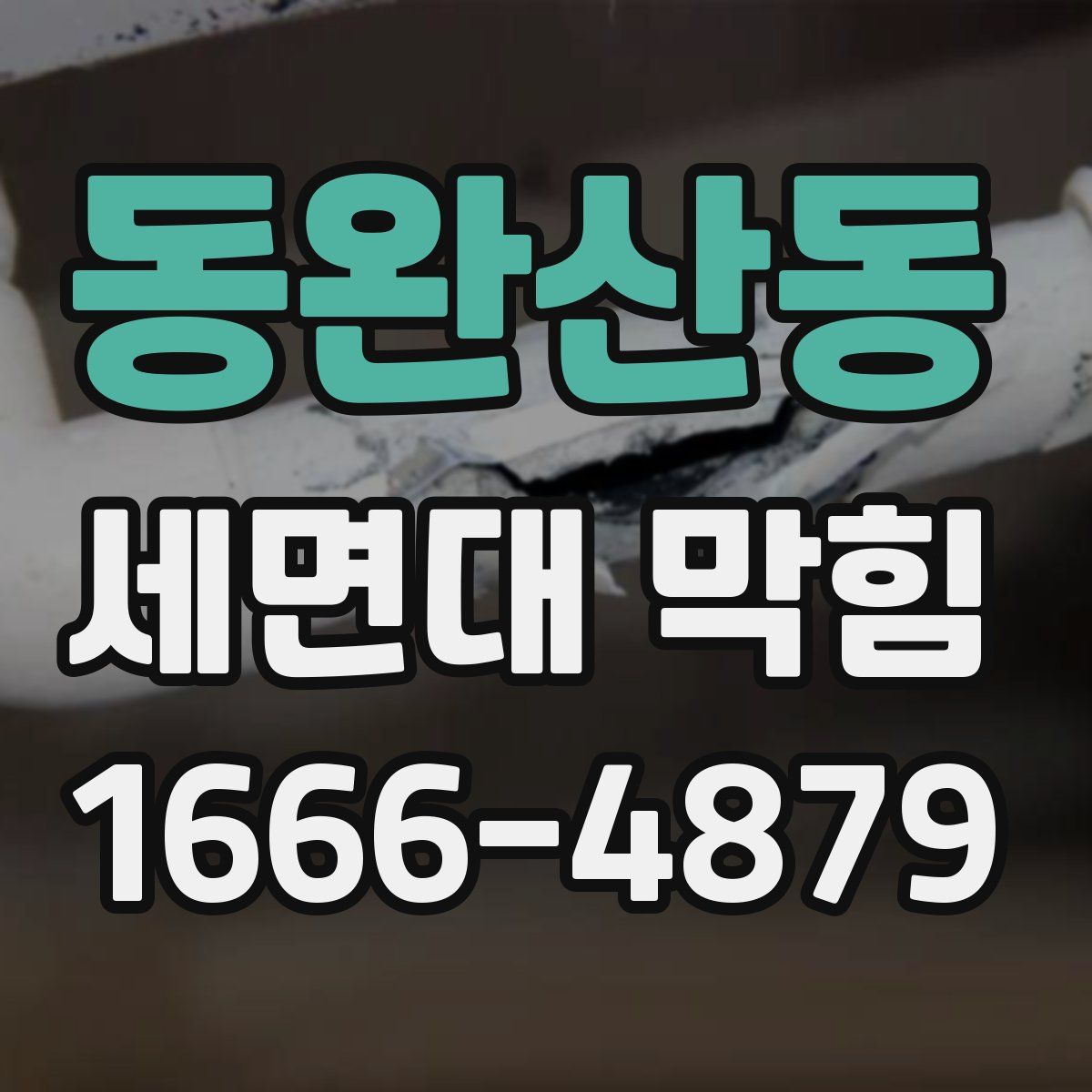 동완산동 세면대 막힘