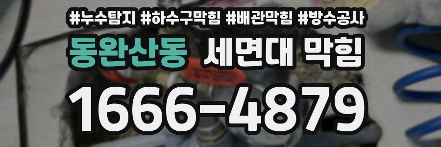 동완산동 세면대 막힘