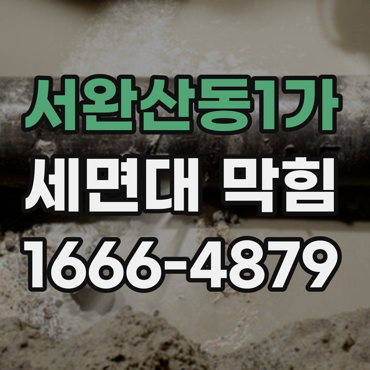 서완산동1가 세면대 막힘 배수구 거름망 활용 방법