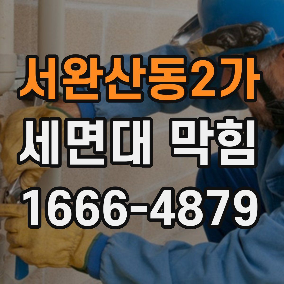 서완산동2가 세면대 막힘