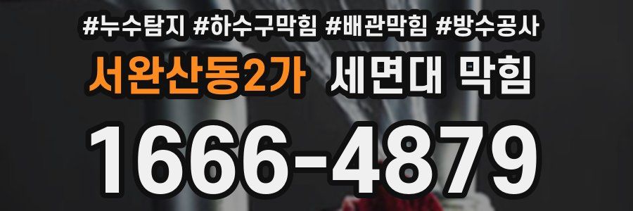 서완산동2가 세면대 막힘